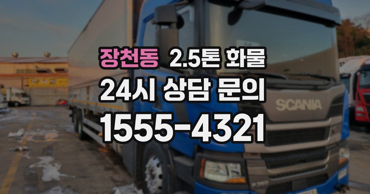 장천동 2.5톤 화물