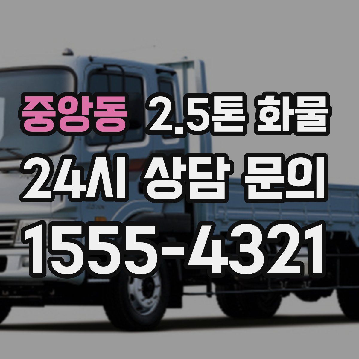 중앙동 2.5톤 화물