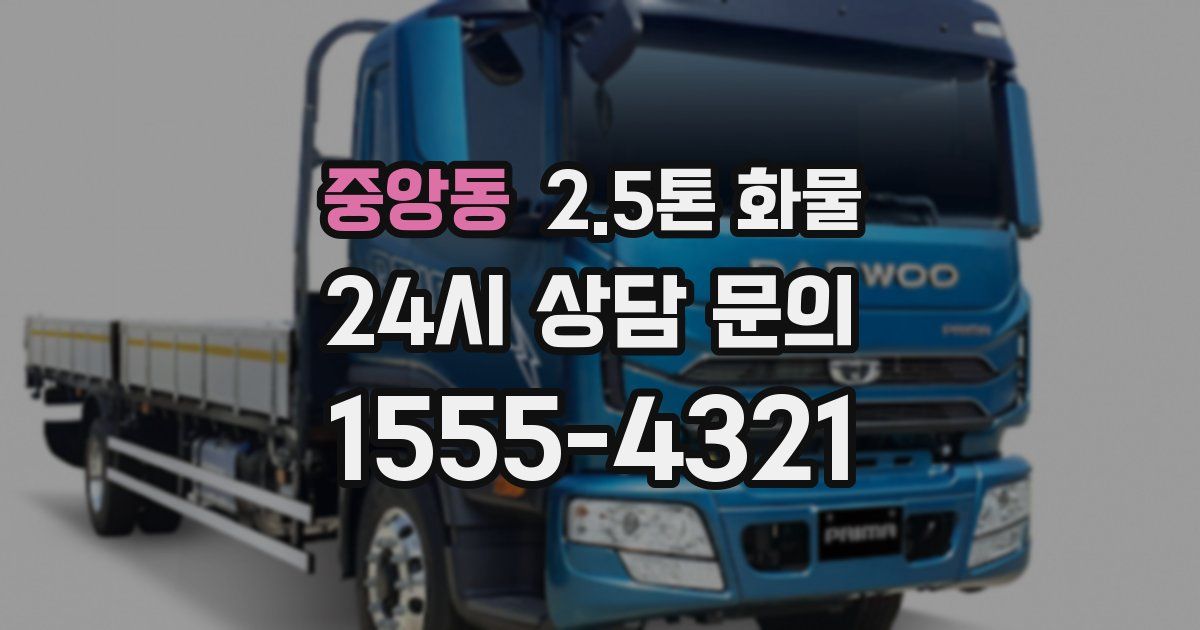 중앙동 2.5톤 화물