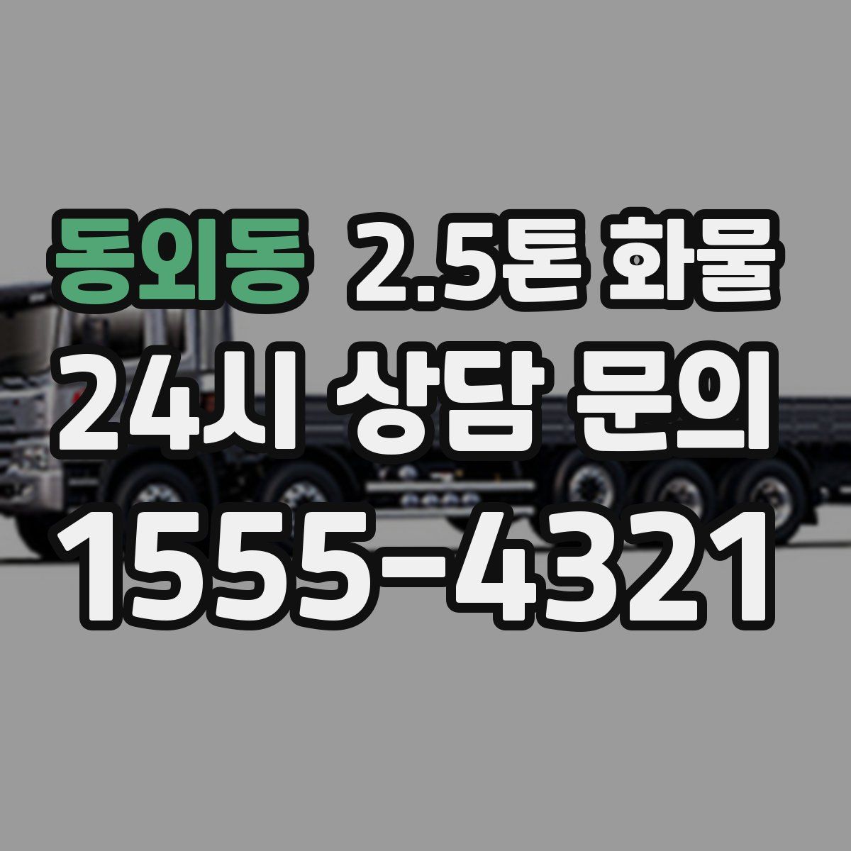동외동 2.5톤 화물