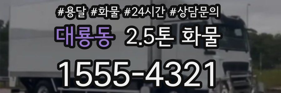 대룡동 2.5톤 화물