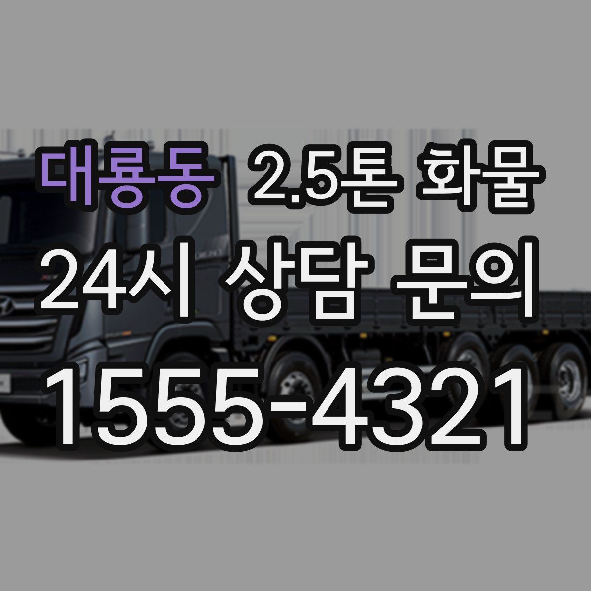 대룡동 2.5톤 화물