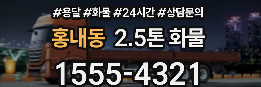 홍내동 2.5톤 화물