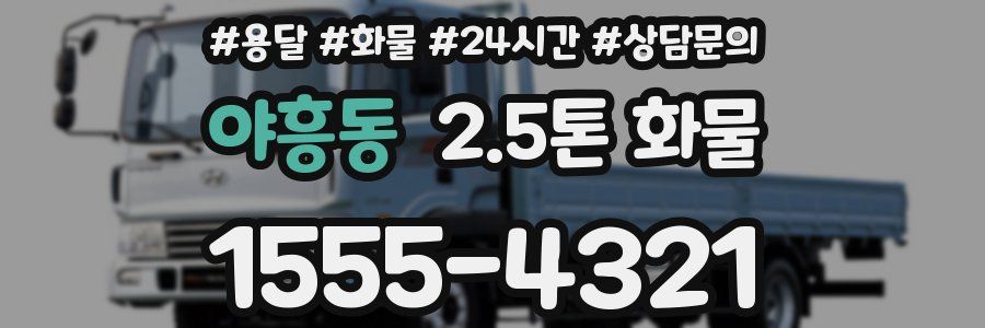 야흥동 2.5톤 화물