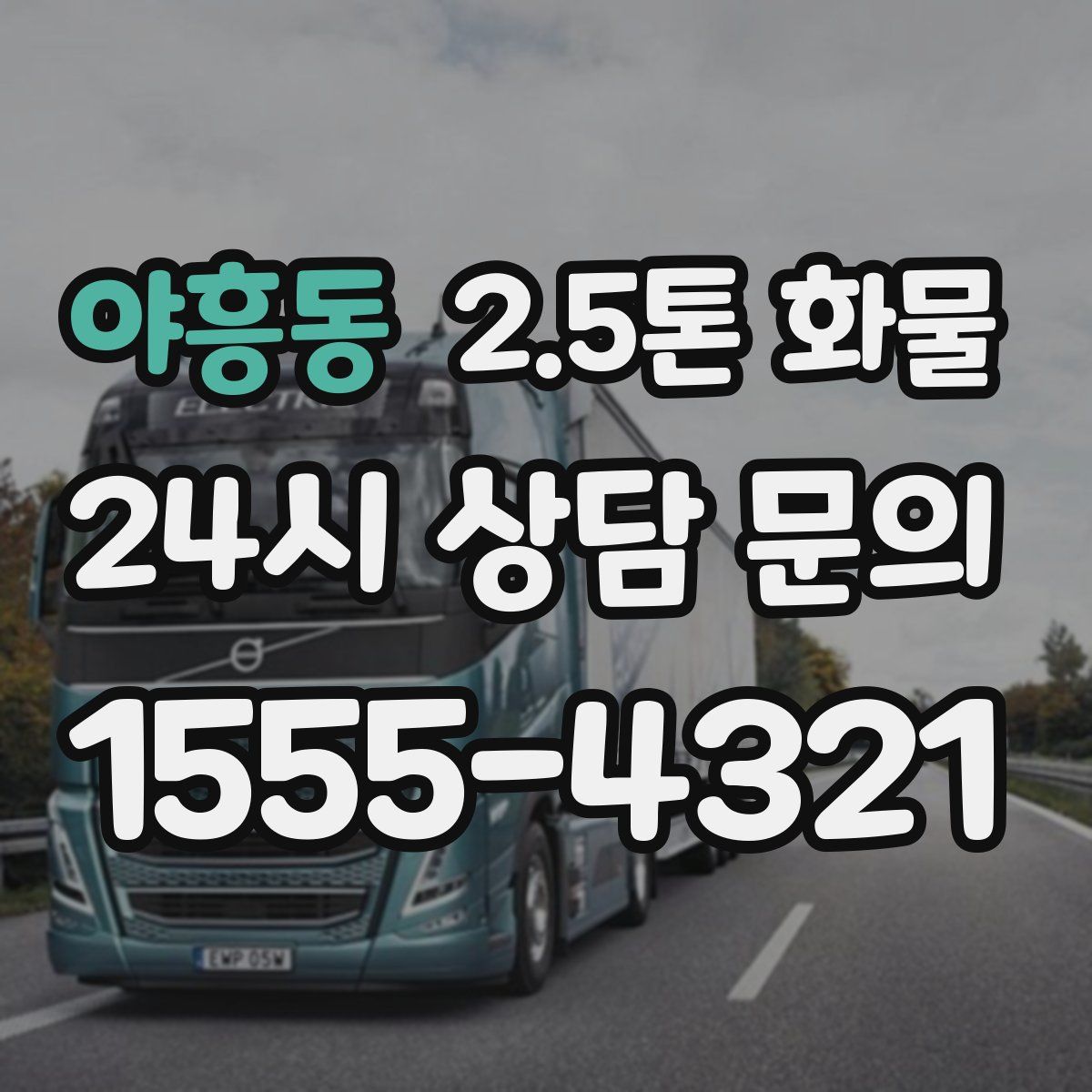 야흥동 2.5톤 화물