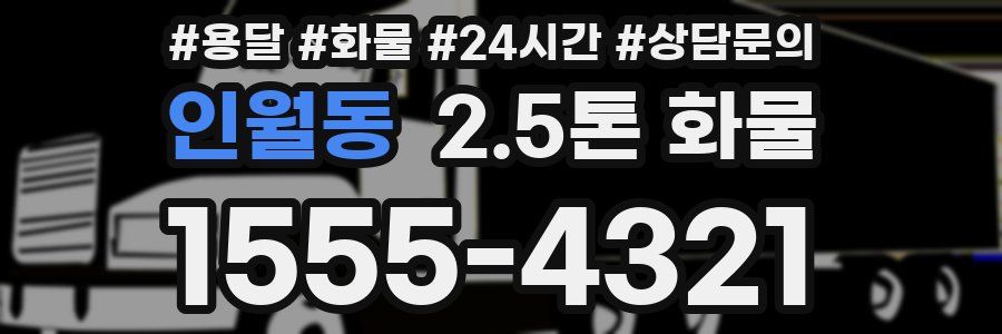 인월동 2.5톤 화물