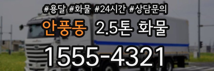 안풍동 2.5톤 화물