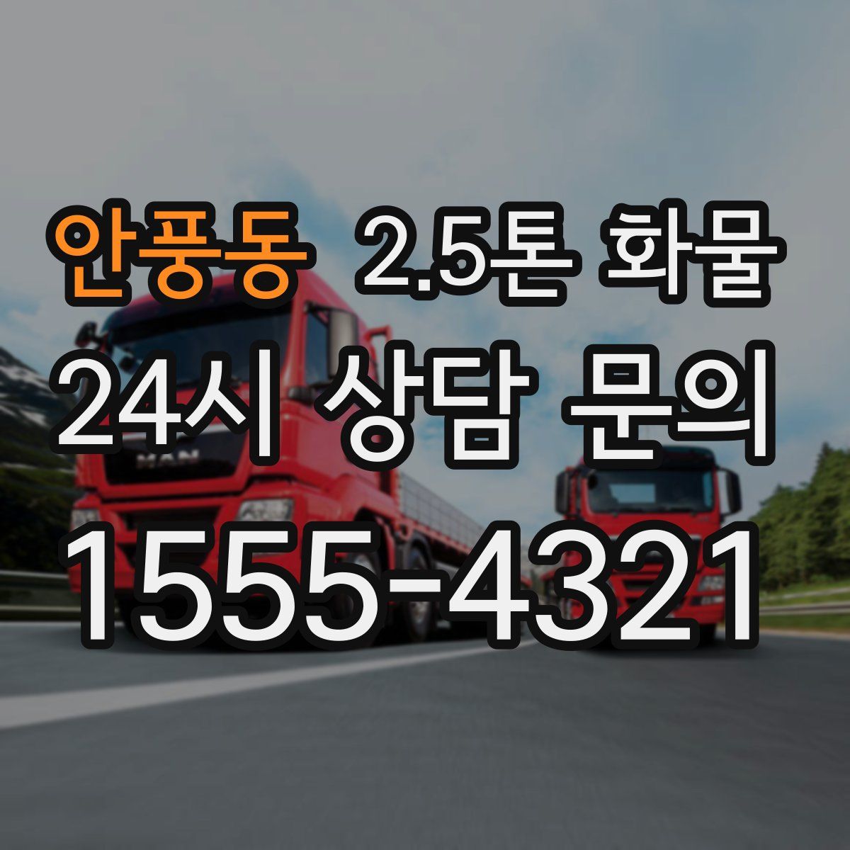 안풍동 2.5톤 화물