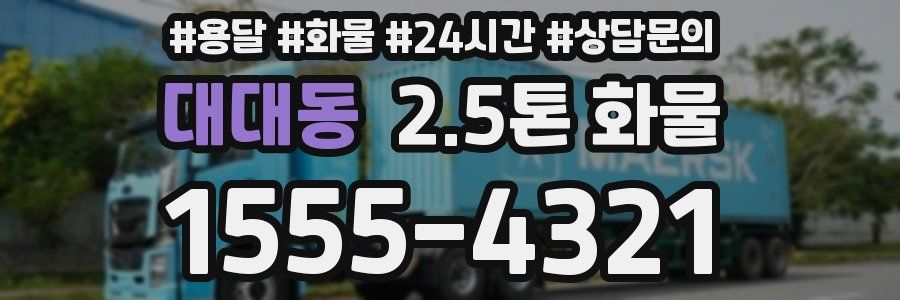 대대동 2.5톤 화물