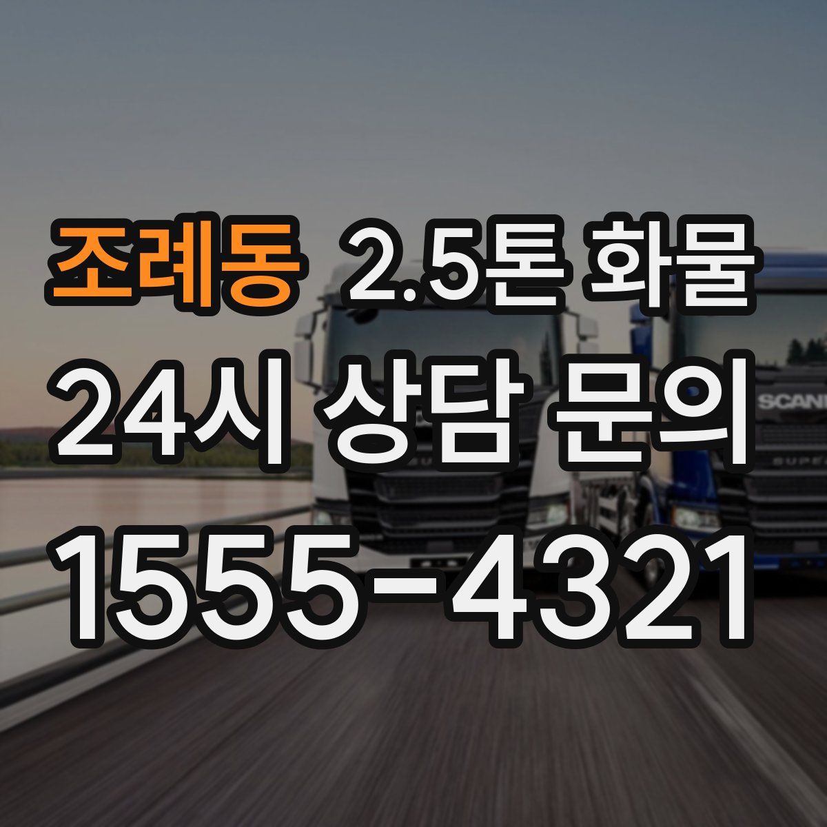 조례동 2.5톤 화물
