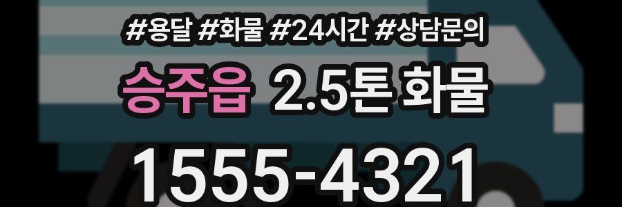 승주읍 2.5톤 화물