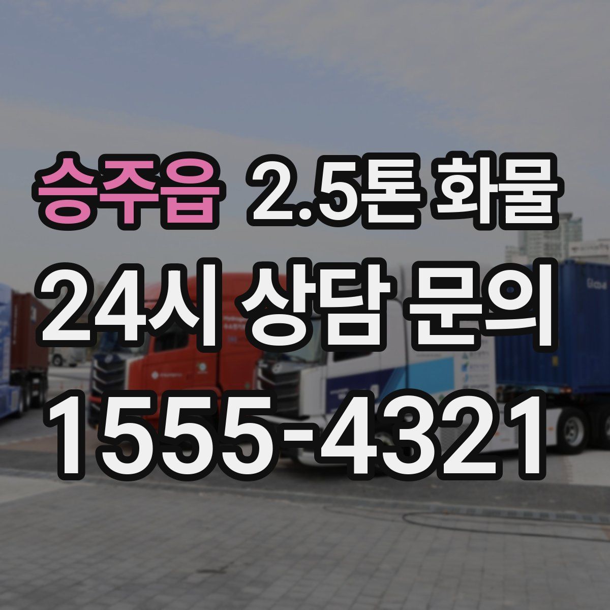 승주읍 2.5톤 화물