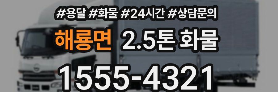 해룡면 2.5톤 화물