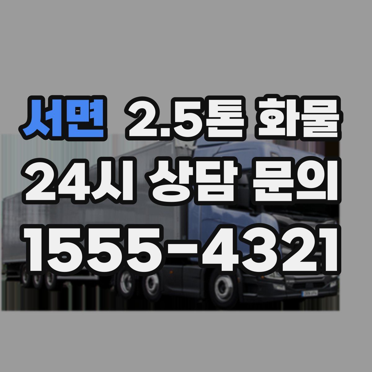 서면 2.5톤 화물