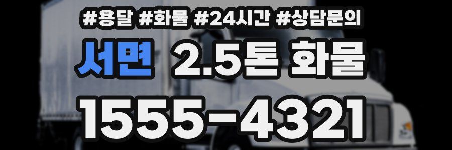 서면 2.5톤 화물
