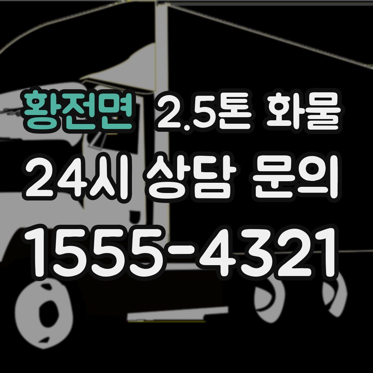 황전면 2.5톤 화물