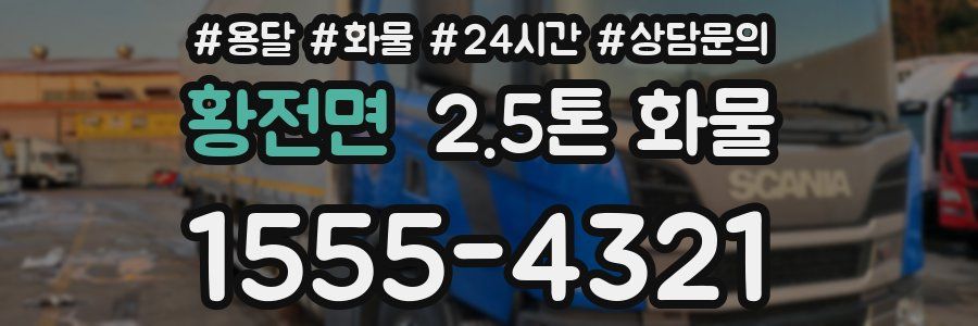 황전면 2.5톤 화물