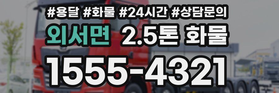 외서면 2.5톤 화물