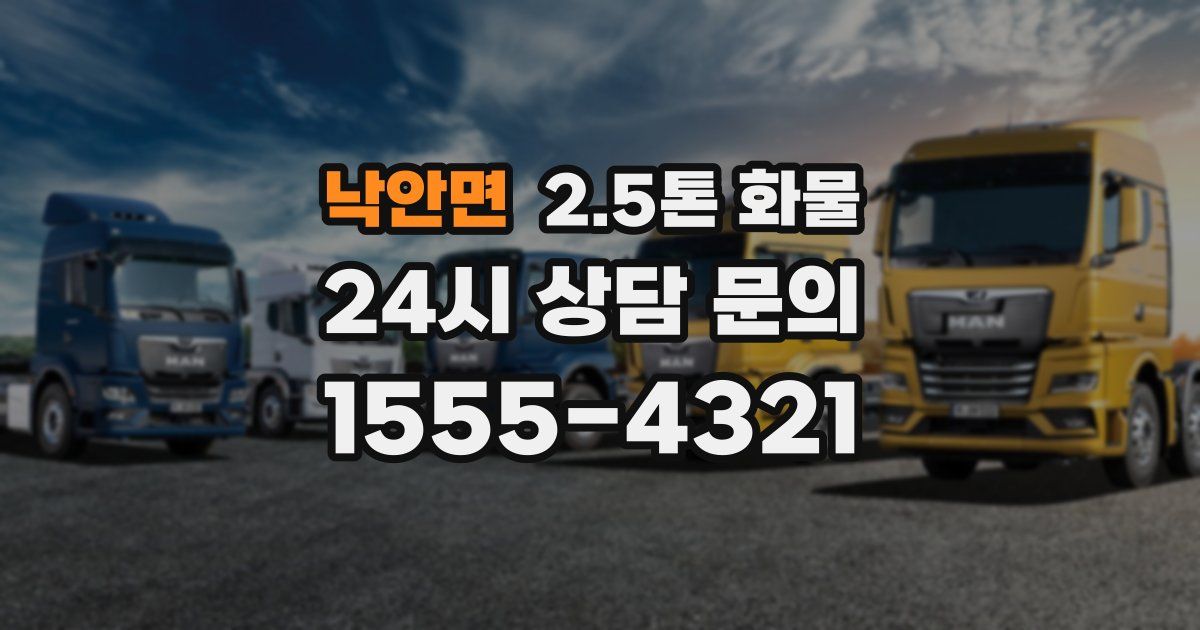 낙안면 2.5톤 화물