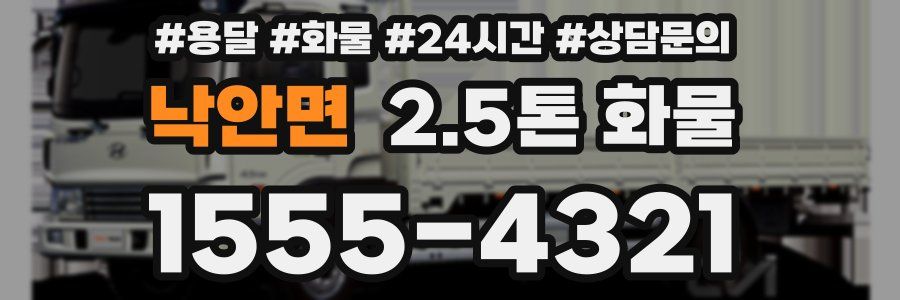 낙안면 2.5톤 화물