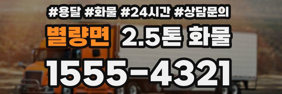 별량면 2.5톤 화물