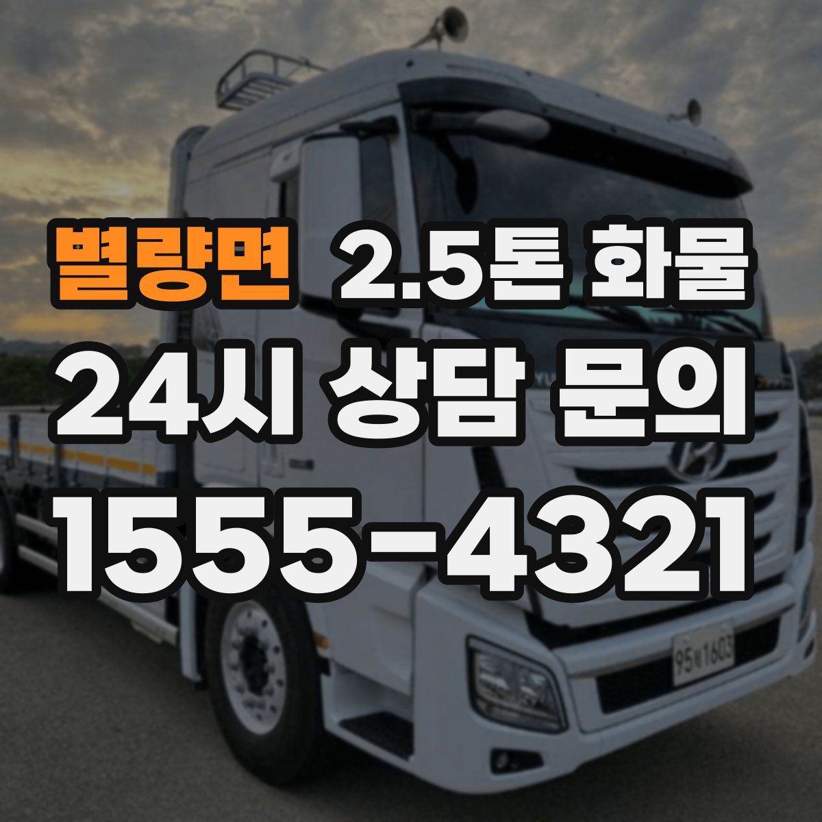 별량면 2.5톤 화물