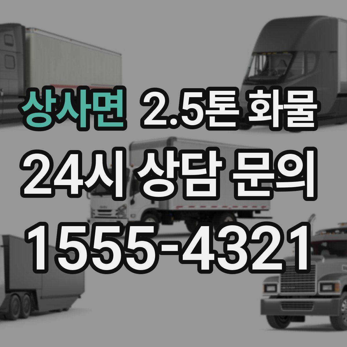 상사면 2.5톤 화물