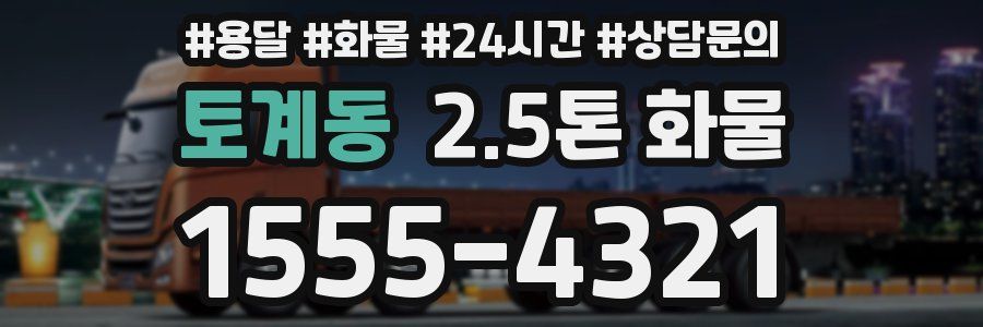 토계동 2.5톤 화물