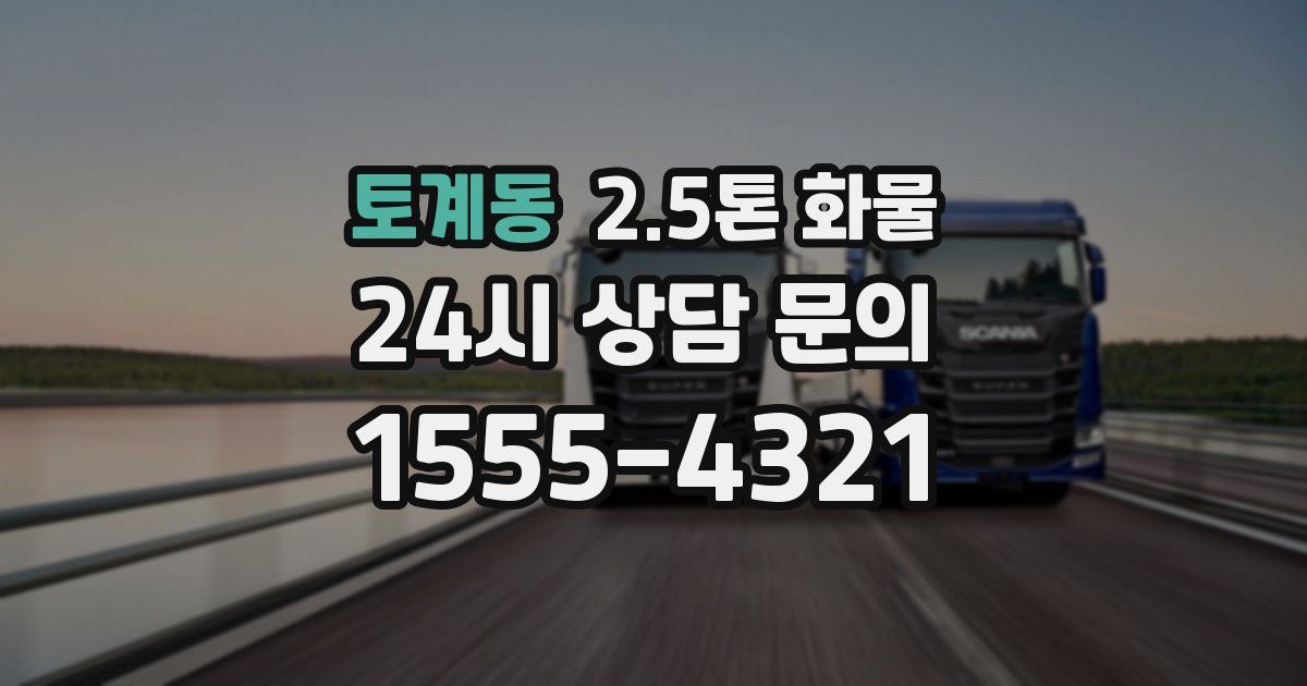 토계동 2.5톤 화물
