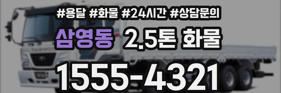 삼영동 2.5톤 화물