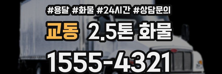 교동 2.5톤 화물