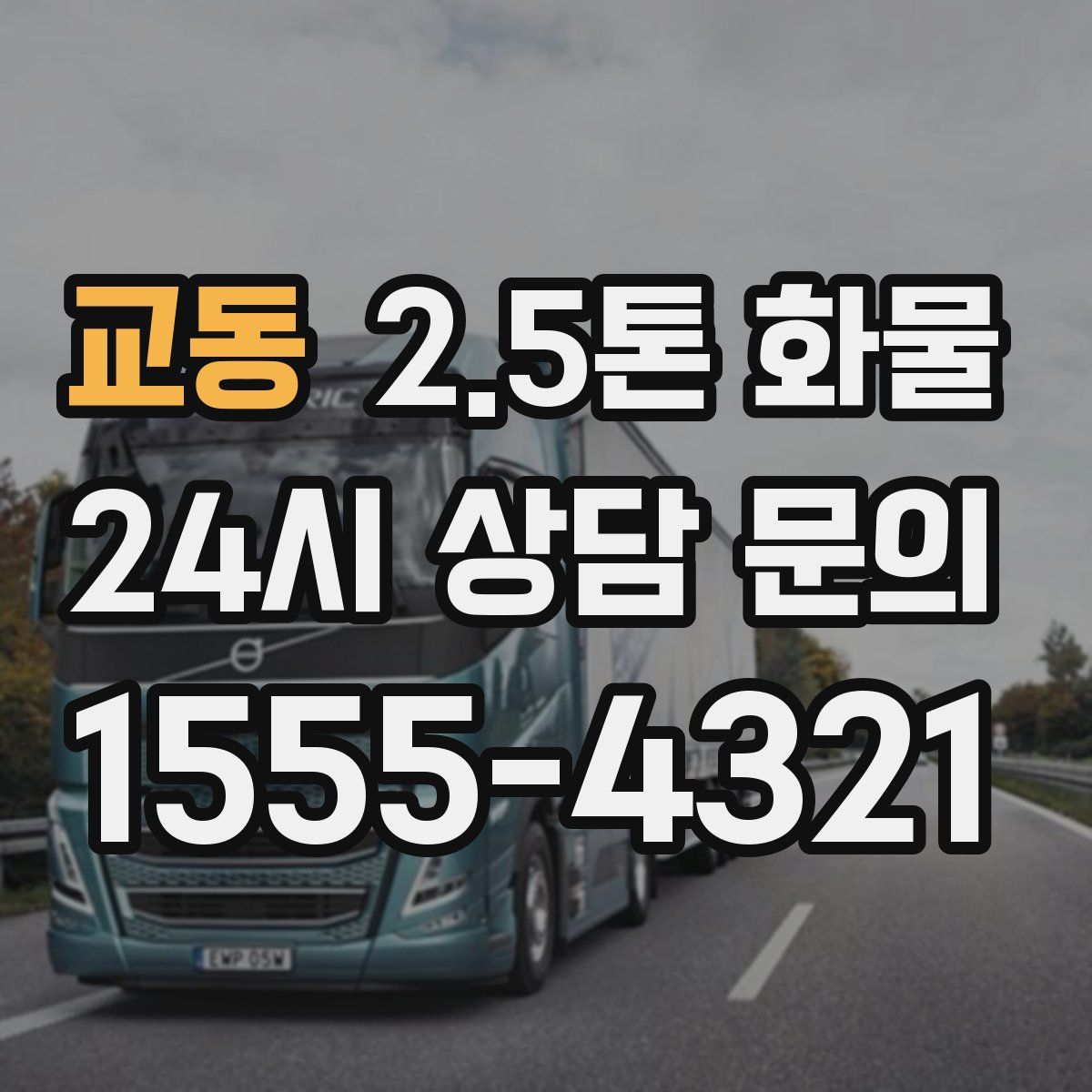 교동 2.5톤 화물
