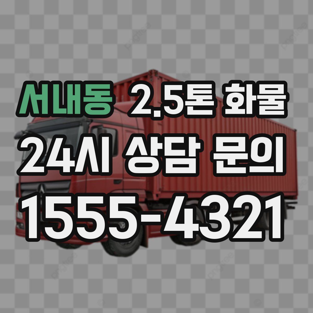 서내동 2.5톤 화물