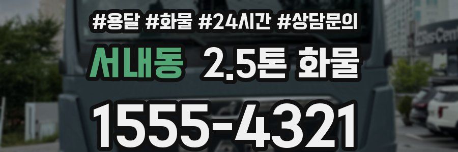 서내동 2.5톤 화물