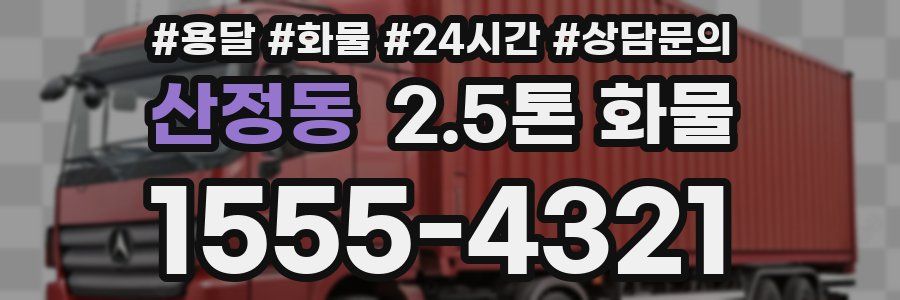 산정동 2.5톤 화물