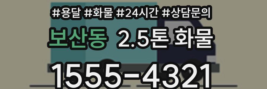 보산동 2.5톤 화물