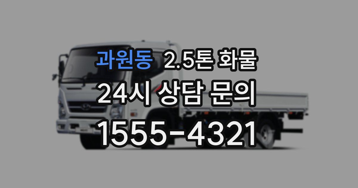 과원동 2.5톤 화물