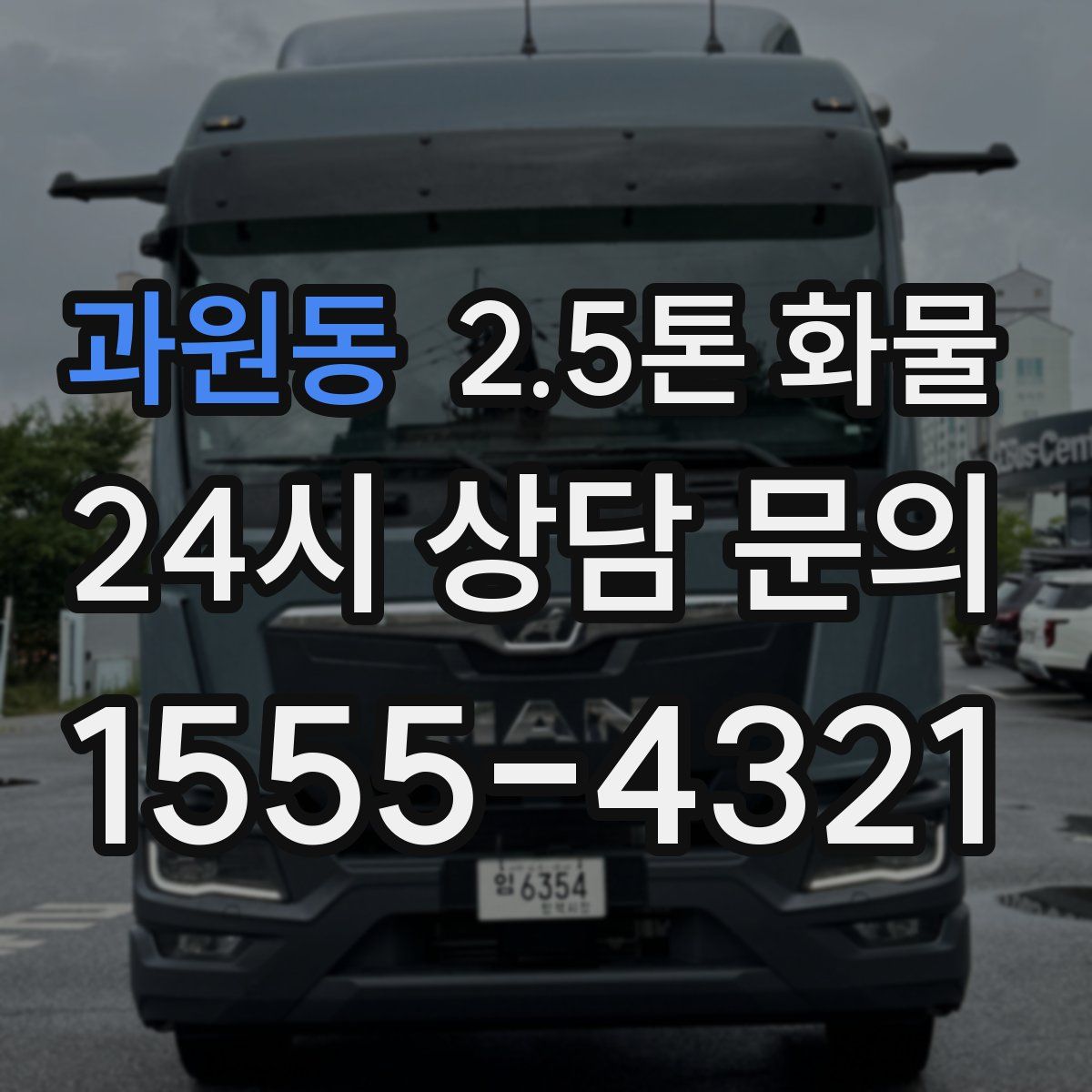 과원동 2.5톤 화물