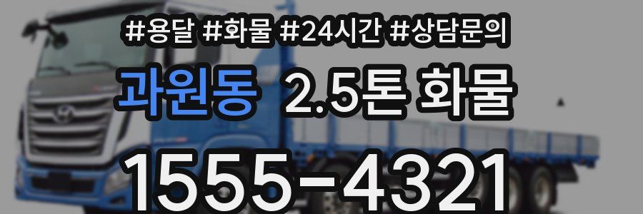 과원동 2.5톤 화물