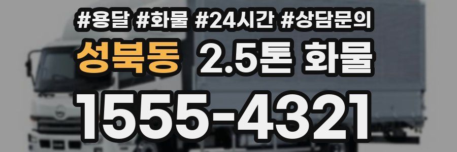 성북동 2.5톤 화물
