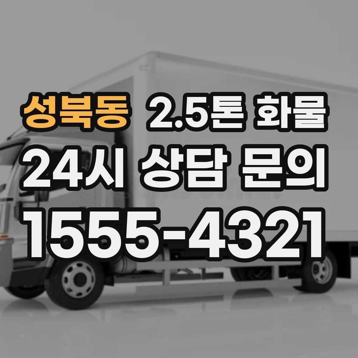 성북동 2.5톤 화물
