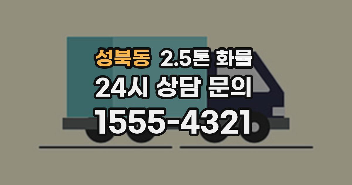 성북동 2.5톤 화물