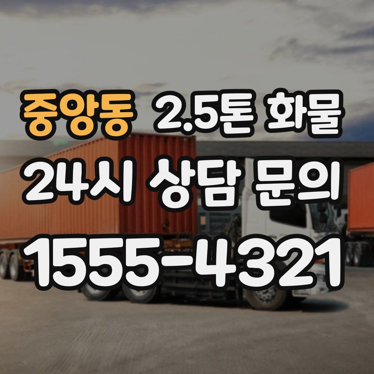 중앙동 2.5톤 화물