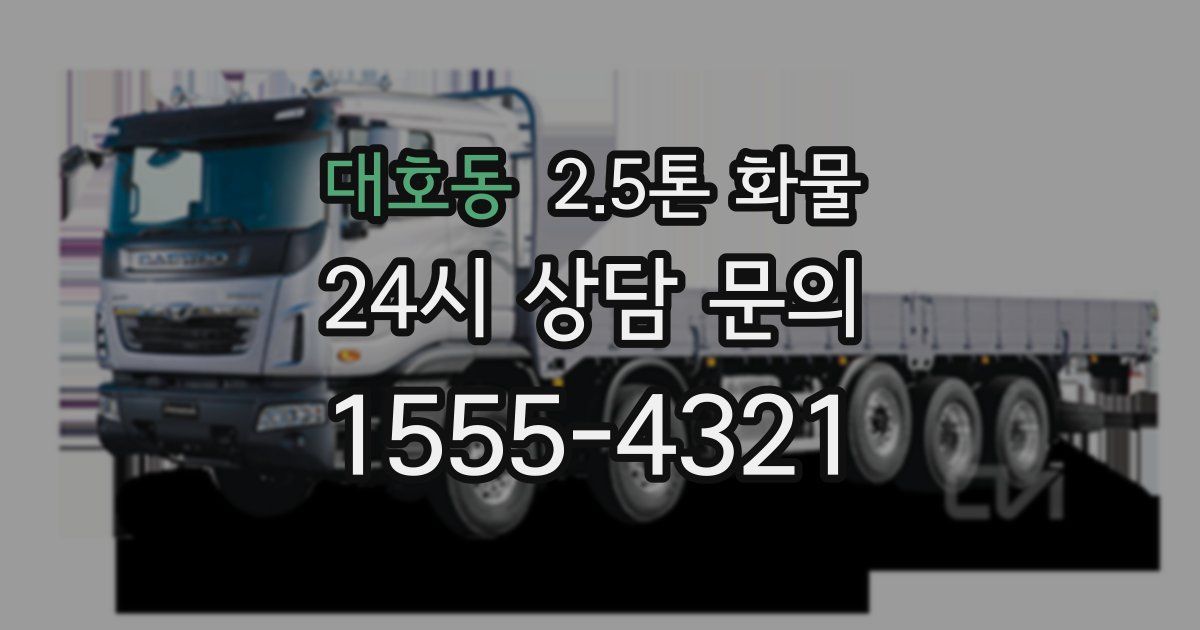 대호동 2.5톤 화물
