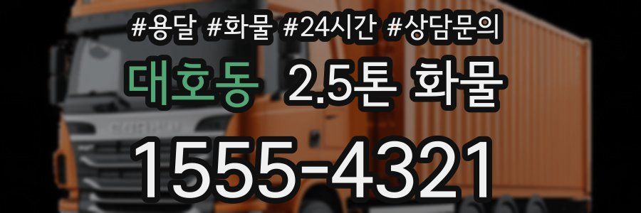 대호동 2.5톤 화물