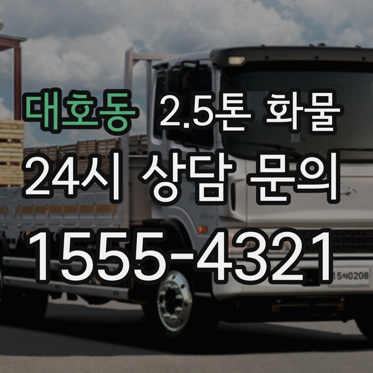 대호동 2.5톤 화물