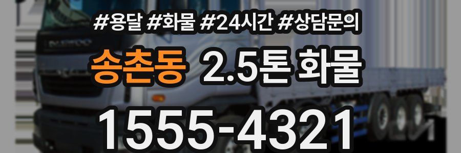 송촌동 2.5톤 화물