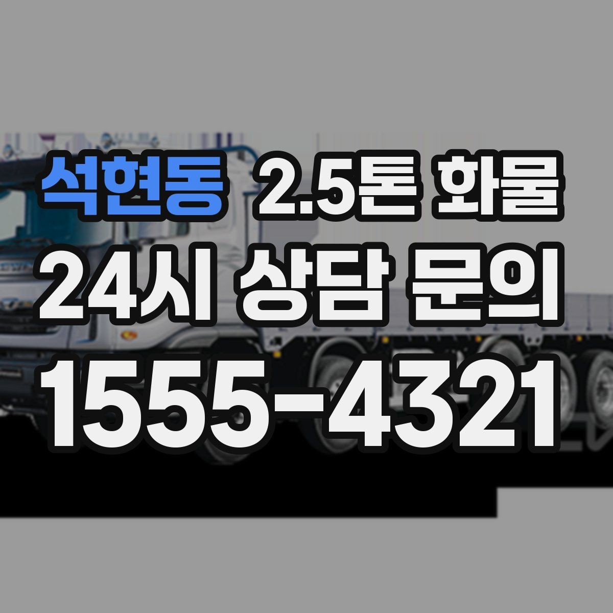 석현동 2.5톤 화물