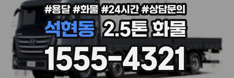 석현동 2.5톤 화물
