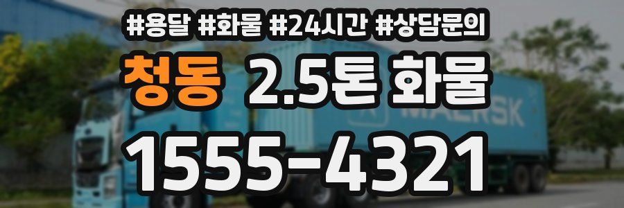 청동 2.5톤 화물